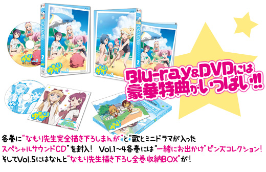 各巻に“なもり先生完全描き下ろしまんが”と“歌とミニドラマが入ったスペシャルサウンドCD”を封入! Vol.1~4各巻には“一緒にお出かけ”ピンズコレクション! そしてVol.5にはなんと“なもり先生描き下ろし全巻収納BOX”が!