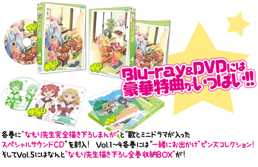 各巻に“なもり先生完全描き下ろしまんが”と“歌とミニドラマが入ったスペシャルサウンドCD”を封入! Vol.1~4各巻には“一緒にお出かけ”ピンズコレクション! そしてVol.5にはなんと“なもり先生描き下ろし全巻収納BOX”が!