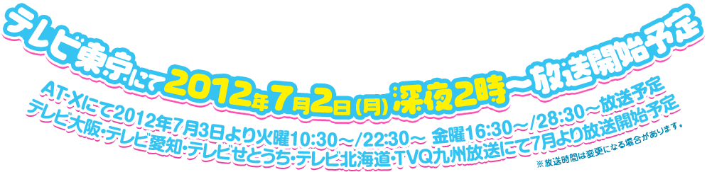 テレビ東京にて2012年7月2日（月）深夜2時～放送開始予定