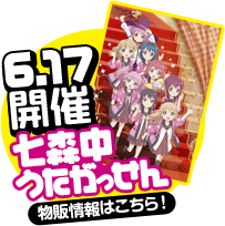 七森中うたがっせん 6月17日開催！