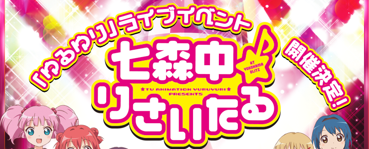 「ゆるゆり」ライブイベント開催決定！　七森中りさいたる