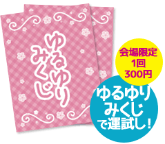 「ゆるゆりみくじ」で運試し！　会場限定 1回 300円