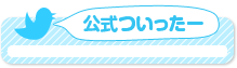 公式ツイッター