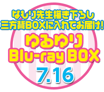 「ゆるゆり Blu-ray BOX」7/16発売