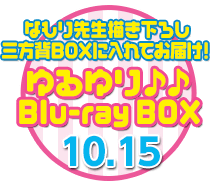 「ゆるゆり♪♪ Blu-ray BOX」7/16発売