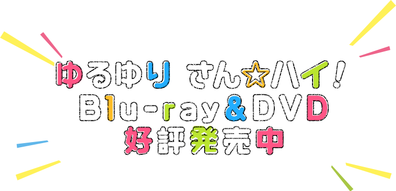 ゆるゆり さん☆ハイ！　Blu-ray＆DVD　好評発売中