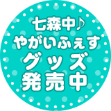 「七森中♪やがいふぇす」グッズ発売中