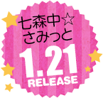 ゆるゆり なちゅやちゅみ！2月18日発売