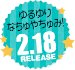 七森中☆さみっと　1月21日発売