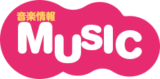 音楽情報